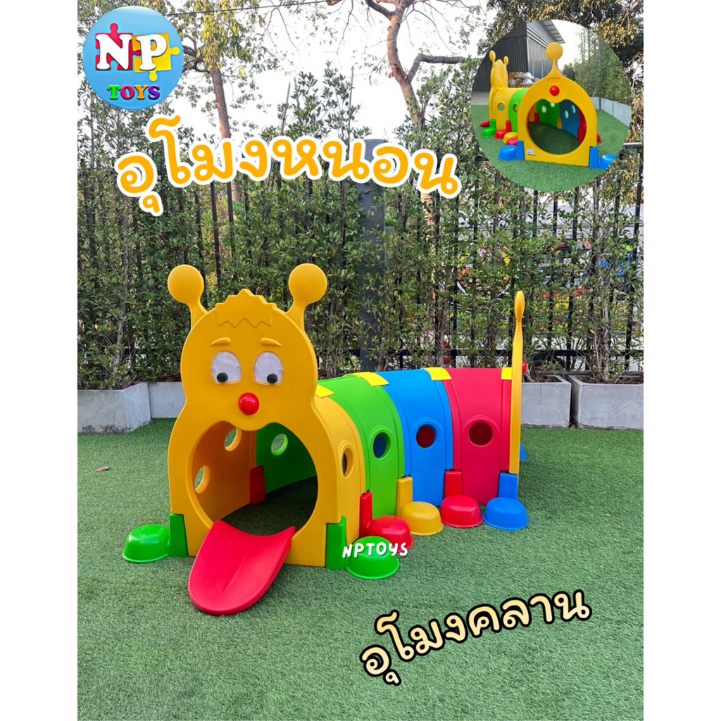 NPTOYS อุโมงค์หนอนน้อย อุโมงค์เด็ก สีสันสดใส ของเล่นเด็ก ของเล่น No.8140