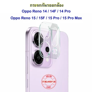กระจกกันรอยกล้อง OPPO Reno 15/15F/15 Pro/15 Pro Max / Reno 14/14F/14 Pro กันรอยเลนส์กล้อง Reno14/15/15F/15Pro/15ProMax