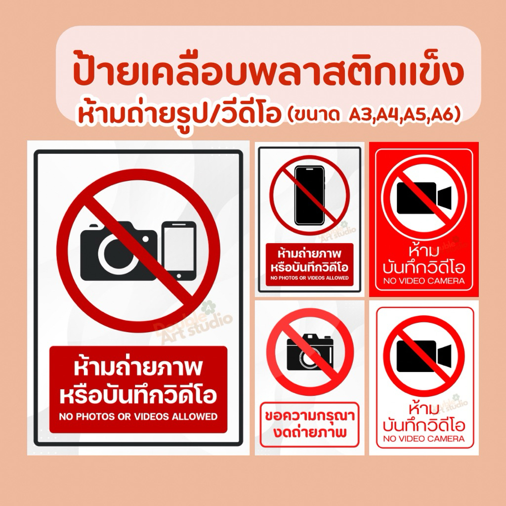 ป้ายเคลือบแข็ง | ป้ายห้ามถ่ายรูปและวีดีโอ | กันน้ำ สดใส เห็นชัดเจน 💦 A3 A4 A5 A6✨