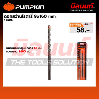 PUMPKIN - ดอกสว่านโรตารี่ 9x160mm (15525)