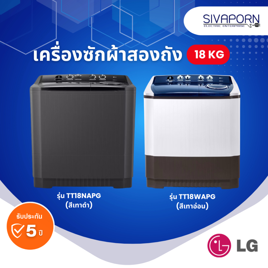 [ซัก18/ปั่น10] LG เครื่องซักผ้า2ถัง ขนาด 18 กิโล รุ่น TT18NAPG-เทาเข้ม / TT18WAPG-เทาอ่อน