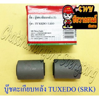 บูชตะเกียบหลัง(สวิงอาร์ม) TUXEDO LEO ( 2 ข้าง , 1 คู่) แบบเด…