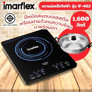 IMARFLEX เตาแม่เหล็กไฟฟ้า IMARFLEX IF-462 (แถมหม้อสแตนเลส)