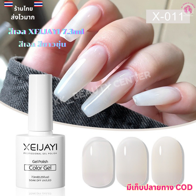 (สินค้าส่งจากไทย) XEIJAYI 7.3ml. ขวดขาว สีเจล สีขาวขุ่น ติดทนนาน โทนสียอดฮิต เบอร์ 011