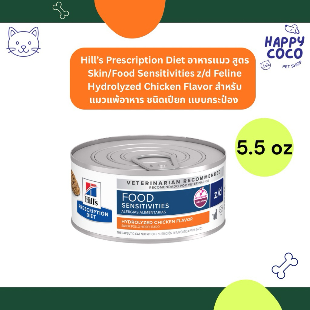 Hill's z/d Feline อาหารเปียกแมวภาวะแพ้อาหาร ขนาด 5.5 oz
