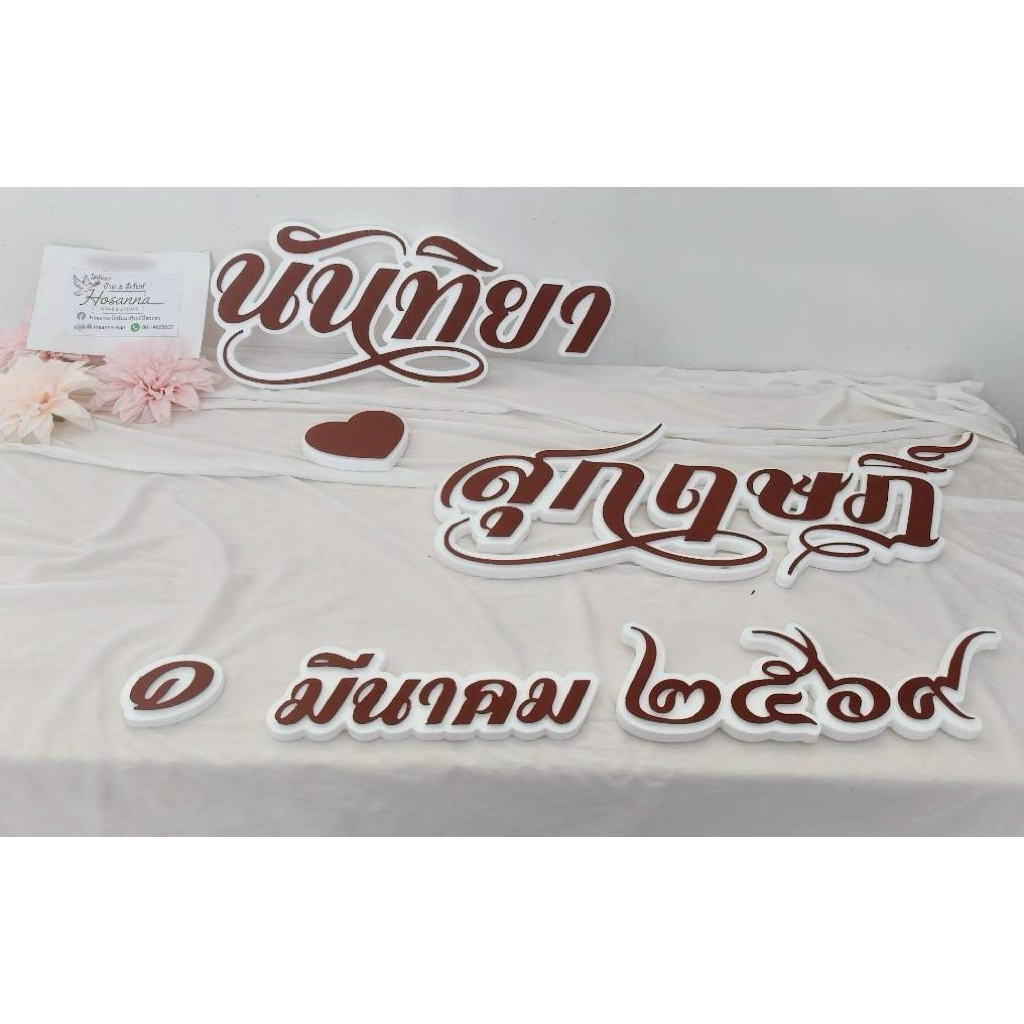 ชุดset ป้ายงานแต่งหมั้นชื่อบ่าวสาวภาษาไทยงานแต่งยาวรวม 1.2 เมตร อักษรนูนขอบขาว รองโฟมขอบขาว *พิธี,ชื่อ,วันที่* ส่งไววววว