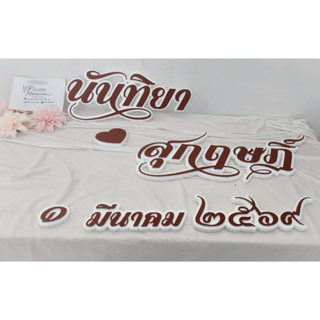 ชุดset ป้ายงานแต่งหมั้นชื่อบ่าวสาวภาษาไทยงานแต่งยาวรวม 1.2 เ…