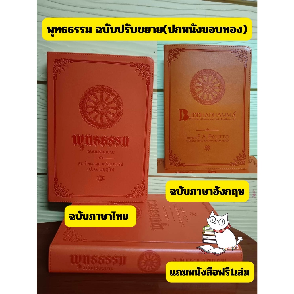 หนังสือพุทธธรรม ฉบับปรับขยาย(ปกหนังขอบทอง) ภาคภาษาไทยและภาคภาษาอังกฤษ  Buddhadhamma (P. A. Payutto)