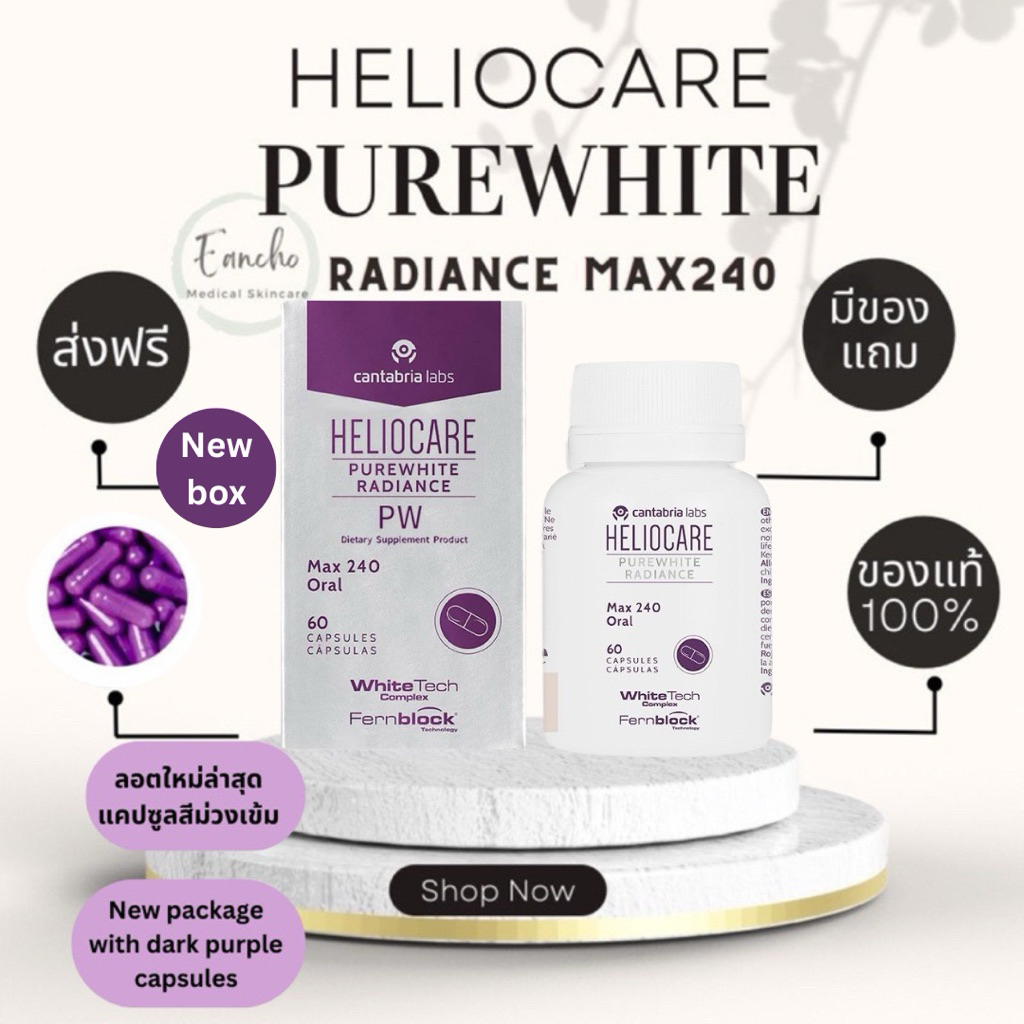 ส่งฟรี! Heliocare PureWhite Radiance Max 240 / pure white radiance ผิวขาวกระจ่างใส