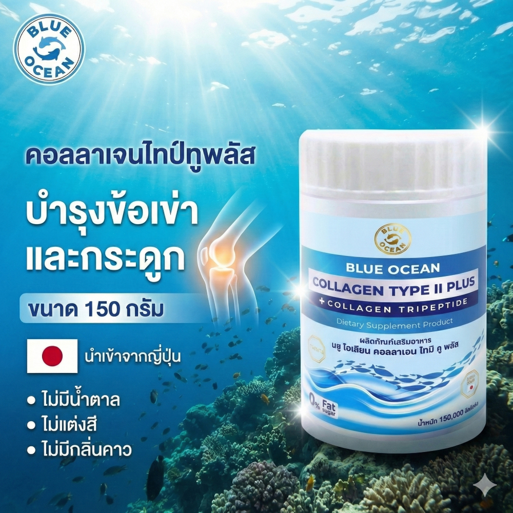 (ของแท้100%)คอลลาเจนไทป์ทูเข้มข้น+ไตรเปปไทด์ บำรุงข้อเข่าและข้อกระดูกต่างๆBlueOceanCollagenType2 Tripeptide บลูโอเชี่ยน