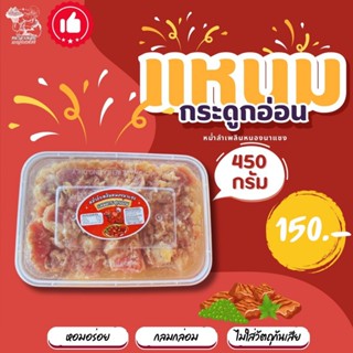 แหนมกระดูกอ่อน แพ็คละ 450 กรัม (ไม่ผสมข้าว ไม่ใส่วัตถุกันเสี…