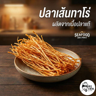 ปลาเส้นปรุงรส ALL LOCAL ปลาเส้นทาโร่ ขนาด 200 กรัม และ 500 กรัม ขายดี❤️