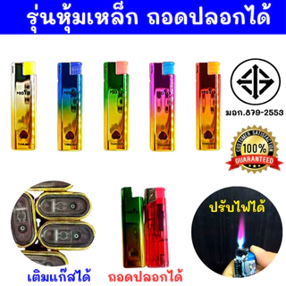 ยกกล่อง 25ชิ้น(รุ่นหุ้มเหล็ก) ส่งด่วนมากๆของแท้ MOTO ไฟฟู่ กันลม ไฟแรงสูง เติมแก๊สได้ ปรับความแรงได้ ไฟแช็ค รุ่นMT-019