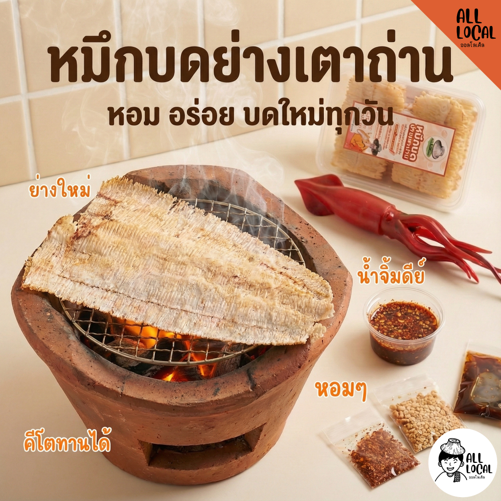 ปลาหมึกย่างเต่าถ่าน : หมึกบดย่าง สูตรโบราญจากบ้านเพ หมึกหอมมันส์ 8- ตัว  [ แถม ชุดน้ำจิ้มสูตรพริก มะขาม ถั่วป่น]