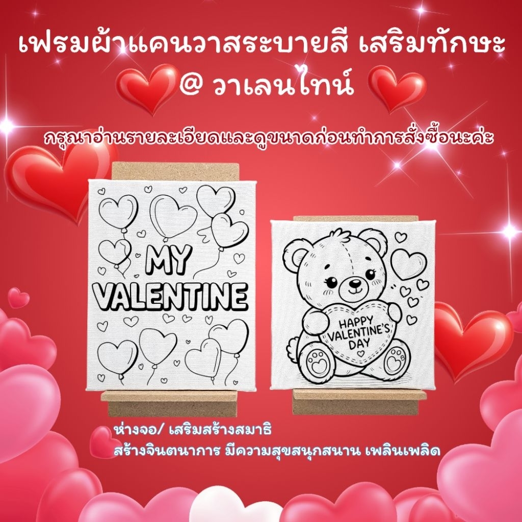 ❣️เฟรมผ้าใบแคนวาสระบายสี (ผ้าหนาติดกรอบไม้)@วาเลนไทน์ ได้เฉพาะเฟรมพิมพ์ลาย ไม่มีสี