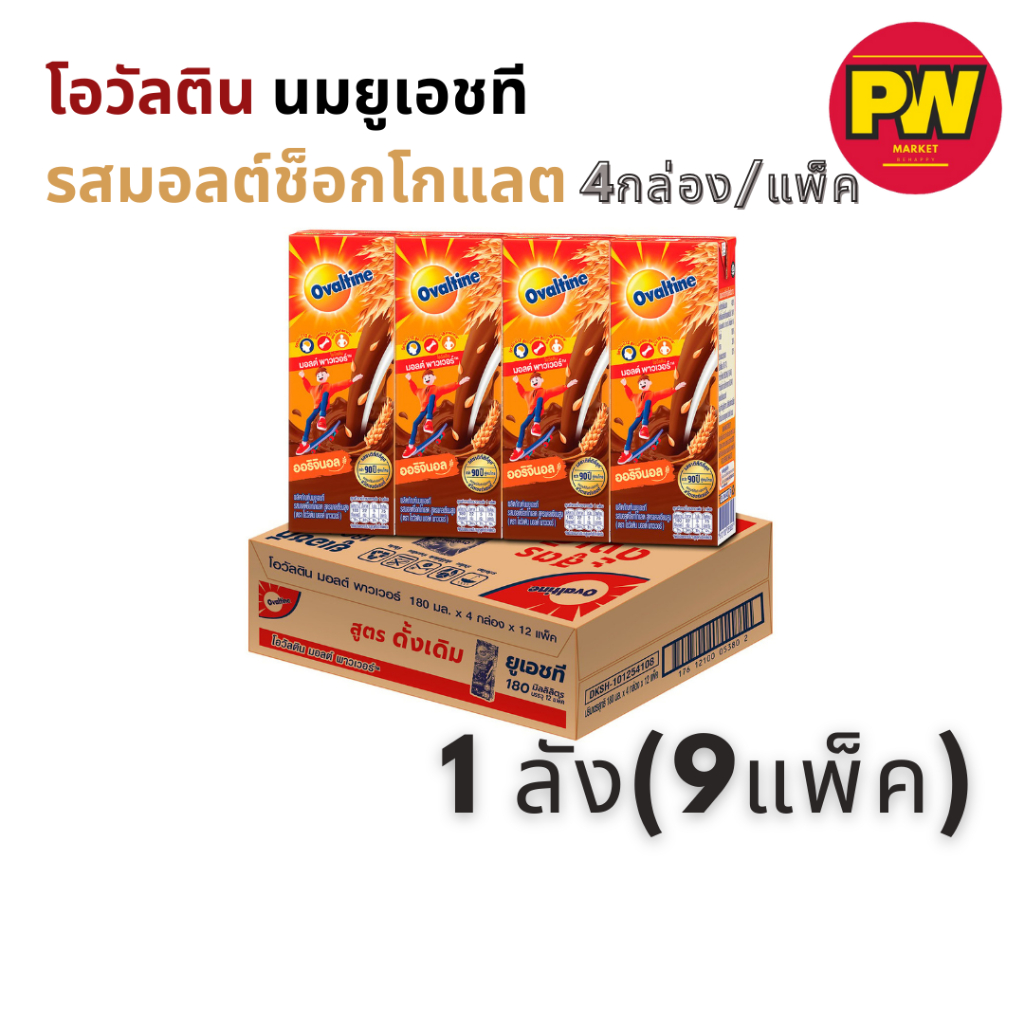 (1ลัง) โอวัลติน นมยูเอชที รสมอลต์ช็อกโกแลต 165 มล. x  9 แพ็ค (36กล่อง) (ลูกค้า vip ส่งฟรี)