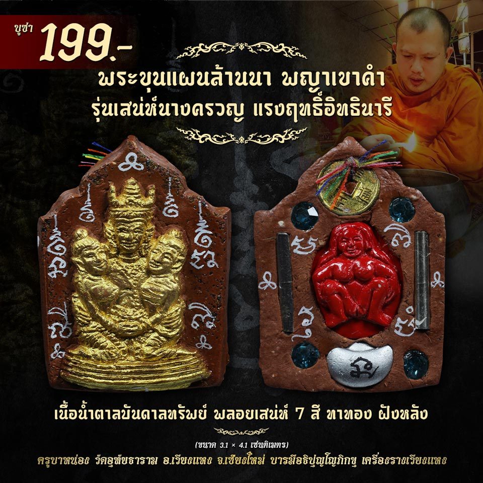 พระขุนแผนล้านนา พญาเขาคำ เนื้อน้ำตาลบันดาลทรัพย์ เสน่ห์นางครวญ พลอยเสน่ห์ 7 สี ทาทอง ฝังหลัง
