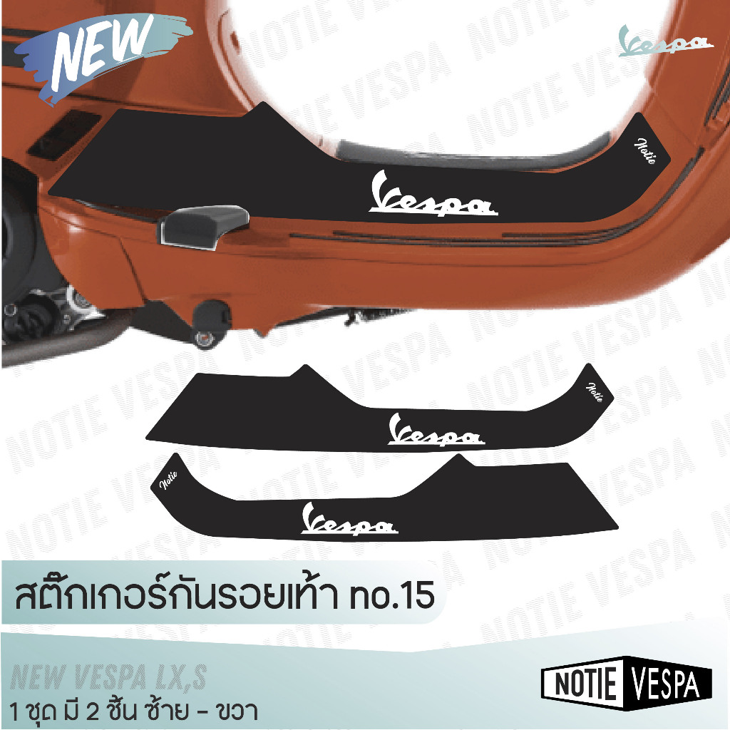 (ฟรีส่ง) สติ๊กเกอร์กันรอยเท้า New vespa Lx,S กันขีดข่วน เกรด 3M  สติ๊กเกอร์  แต่งเวสป้า Notie vespa