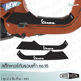 (ฟรีส่ง) สติ๊กเกอร์กันรอยเท้า New vespa Lx,S กันขีดข่วน เกรด…