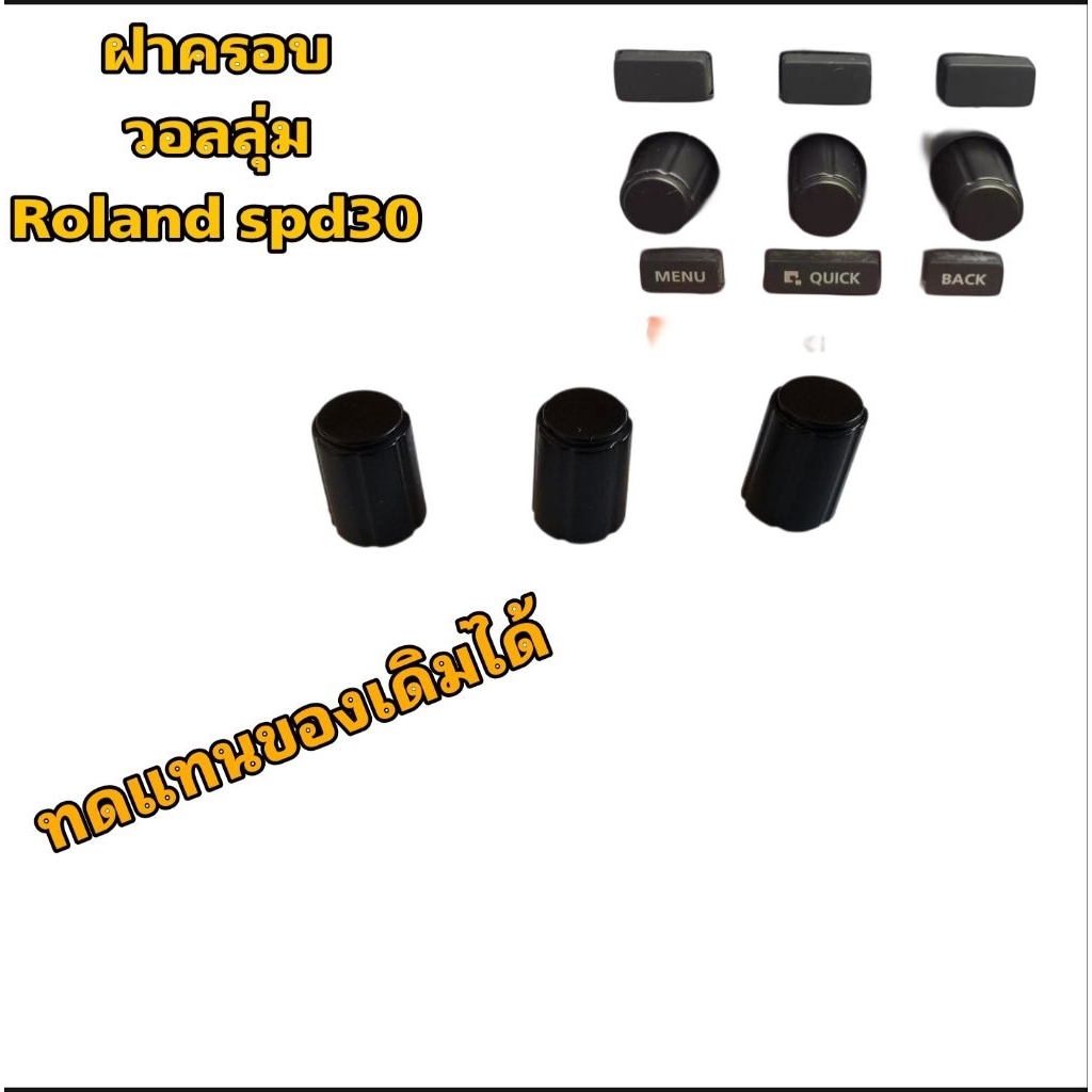 ฝาครอบวอลลุ่ม Roland spd30 ทดแทนของเดิมที่หลุดหายได้