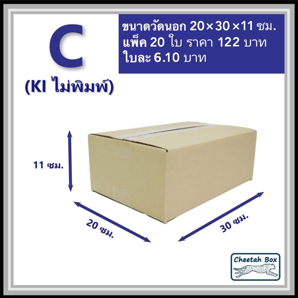 กล่องพัสดุ C (ค) (S:Kerry) ไม่พิมพ์ (Post Box) ลูกฟูก 3 ชั้น ขนาด 20W x 30L x 11H cm.
