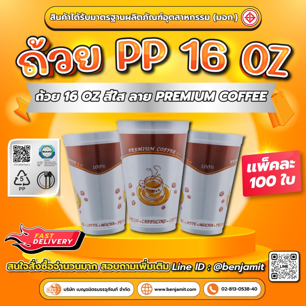 แก้วพลาสติก PP ขนาด 16 ออนซ์ ลายพรีเมียมคอฟฟี่ / 1 แพ็ค บรรจุ 100 ใบ