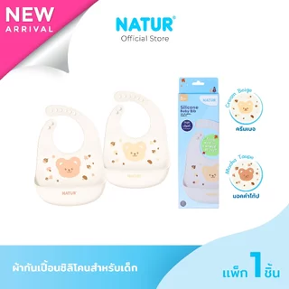 [NEW] NATUR เนเจอร์ ผ้ากันเปื้อนซิลิโคน ผ้ากันเปื้อนเด็ก (ครีมเบจ/มอคค่าโท้ป)