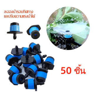 50 ชิ้น หัวน้ำหยด สปริงเกอร์หัวสีฟ้า ละอองน้ำรอบทิศทาง และปรับความแรงน้ำได้ เหมาะสำหรับหยดเห็ด สเปรย์กระจาย