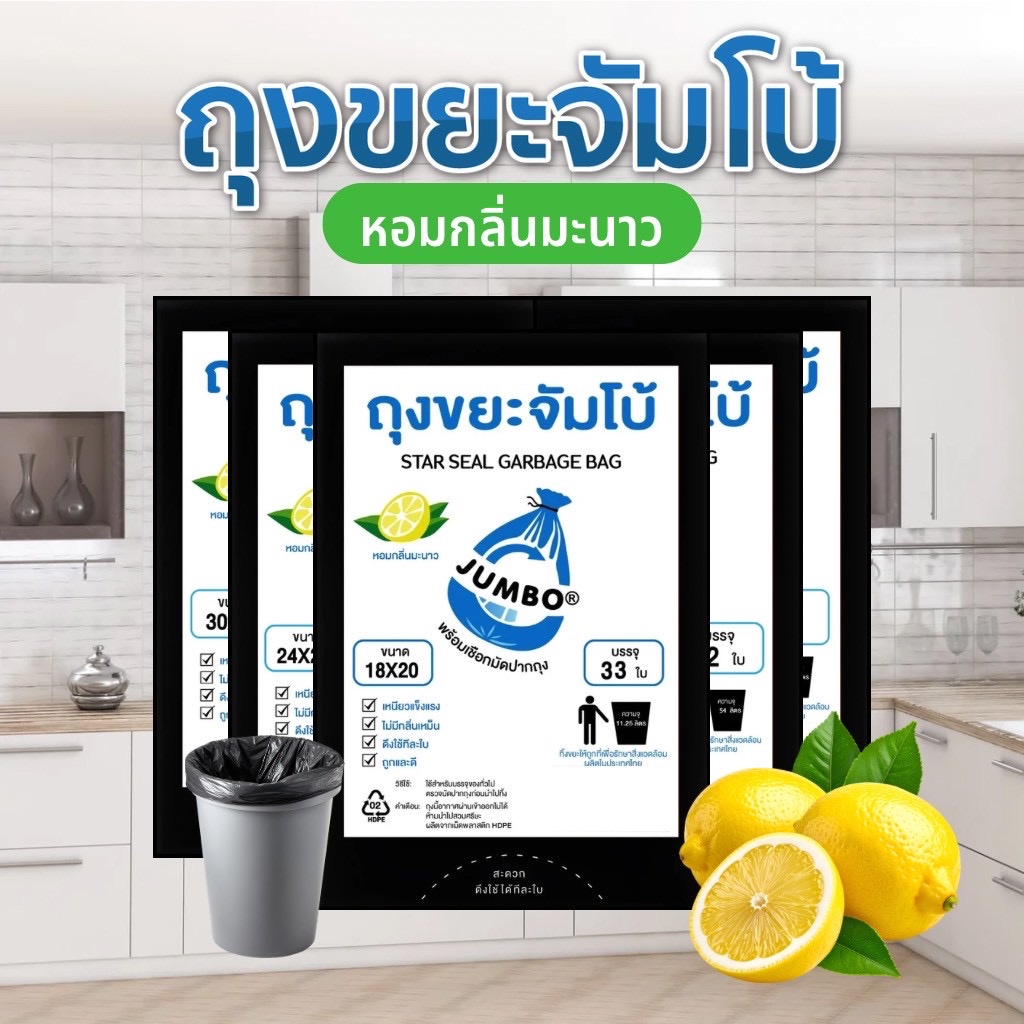 ถุงขยะดำ ถุงขยะจัมโบ้กลิ่นมะนาว พร้อมเชือกมัดปากถุง ไม่เหม็นมีกลิ่นหอม เหนียวแข็งแรงทนทาน เกรดA