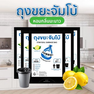 ถุงขยะดำ ถุงขยะจัมโบ้กลิ่นมะนาว พร้อมเชือกมัดปากถุง ไม่เหม็น…