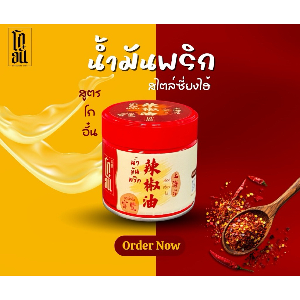 น้ำมันพริกเผา สไตล์เซี่ยงไฮ้ สูตรโกอั๋น