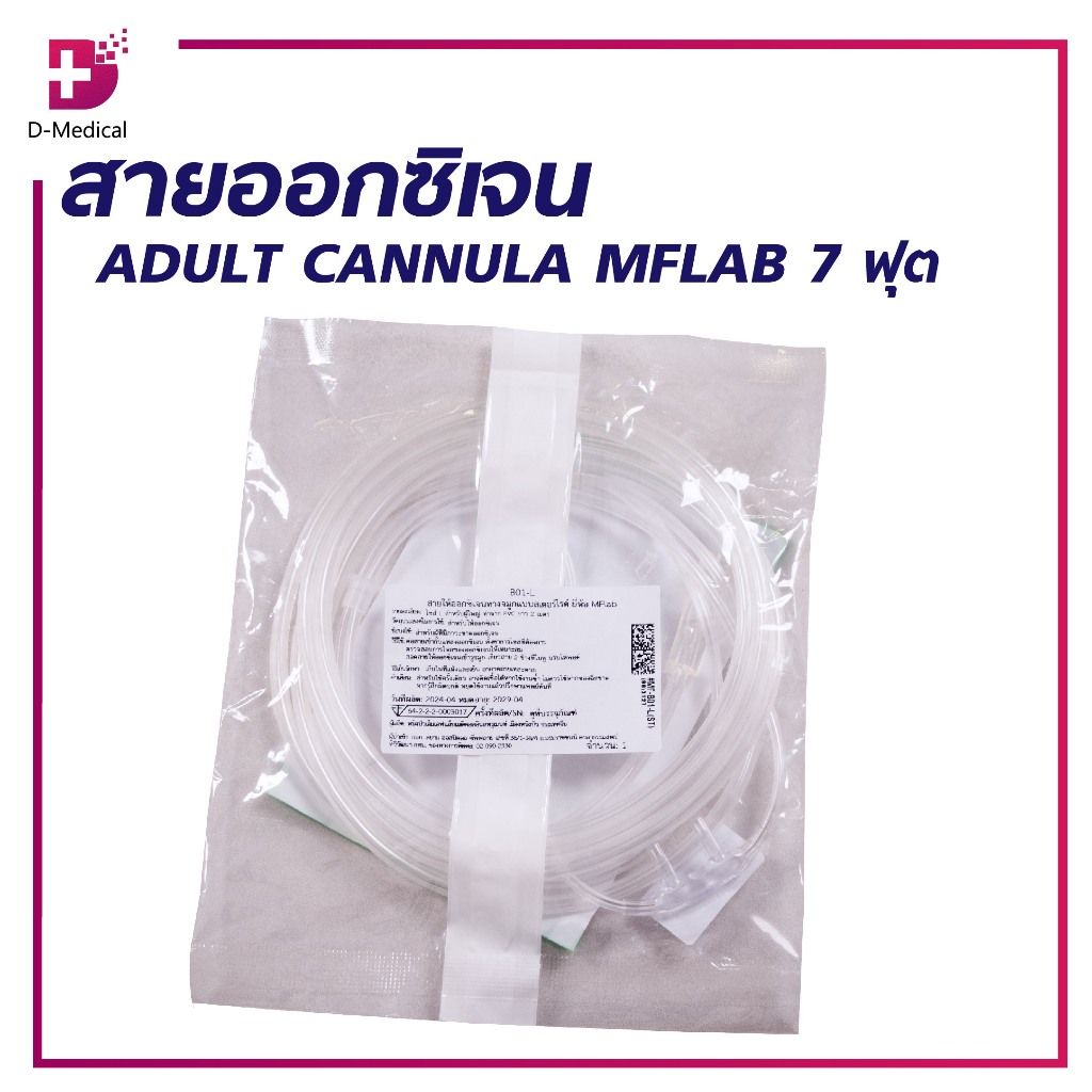 สายออกซิเจน ADULT CANNULA MFLAB 7 ฟุต/D-medical