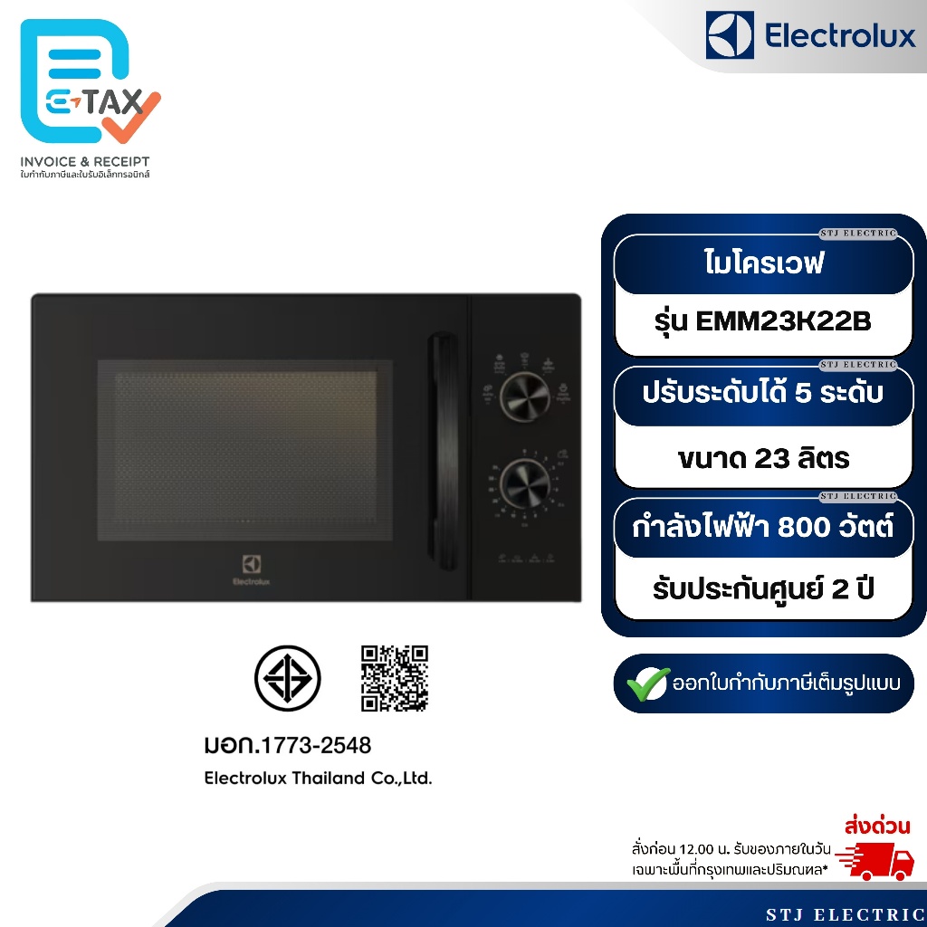 ELECTROLUX ไมโครเวฟ ขนาด 23 ลิตร รุ่น EMM23K22B