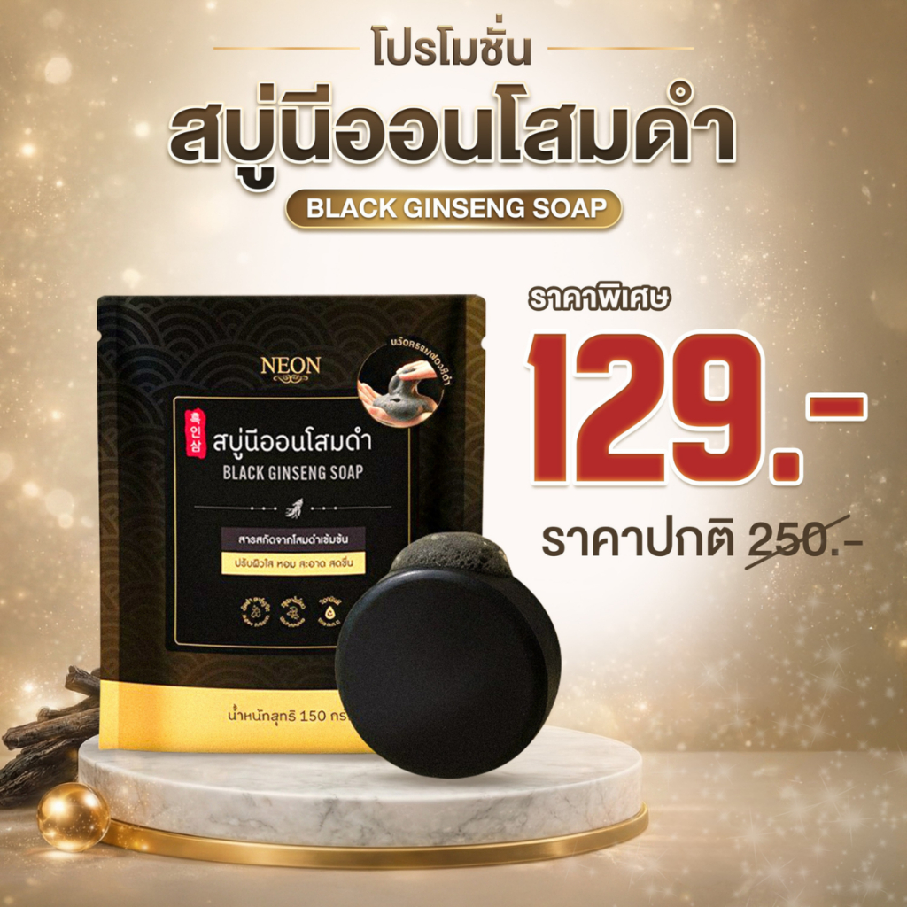 [New] NEON สบู่นีออนโสมดำ ปริมาณ 150 กรัม ปรับผิวสว่างใส พร้อมเปิดไฟให้ผิว