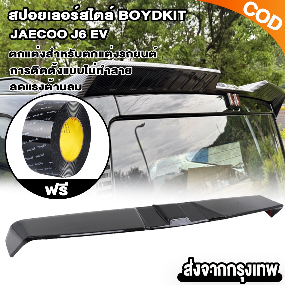 Beam Jaecoo j6 ev สปอยเลอร์สไตล์ สปอยเลอร์ท้ายรถ ติดตั้งง่าย แข็งแรง ทนทาน เหมาะสำหรับรถยนต์
