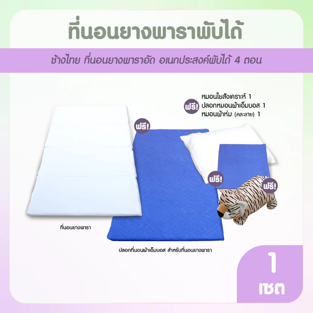 ช้างไทย ที่นอนยางพาราอัดพับได้ 4 ตอน ขนาด 3 ฟุต