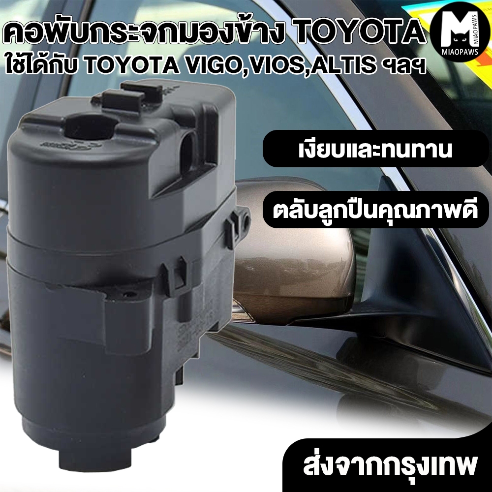 Miaopaws คอพับกระจกมองข้าง (เกือบทุกรุ่น) TOYOTA VIGO VIOS YARIS CAMRY ใช้ติดตั้งแทนของเดิมได้เลย
