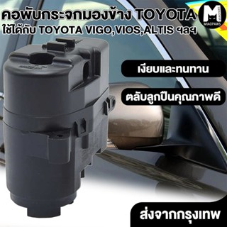 Miaopaws คอพับกระจกมองข้าง (เกือบทุกรุ่น) TOYOTA VIGO VIOS Y…