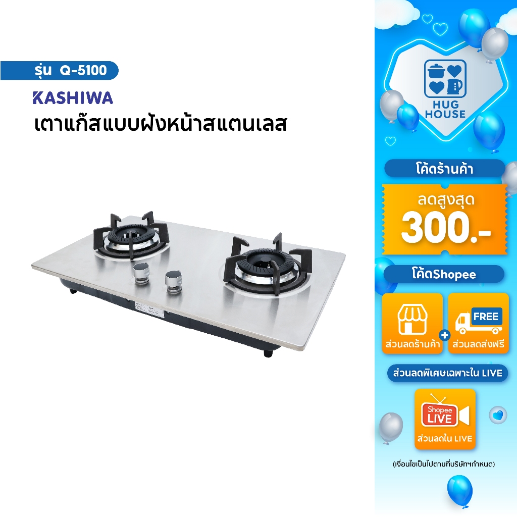 Kashiwa เตาแก๊สหัวคู่ รุ่น Q-5100 แบบฝัง หน้าสแตนเลส หัวเปลวคู่