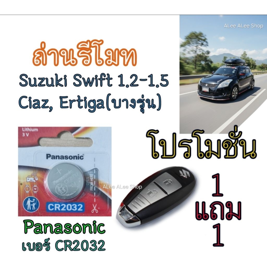 ถ่านรีโมทรถยนต์ Suzuki Swift, Ciaz, Ertiga ถ่าน Panasonic เบอร์ CR2032 แท้