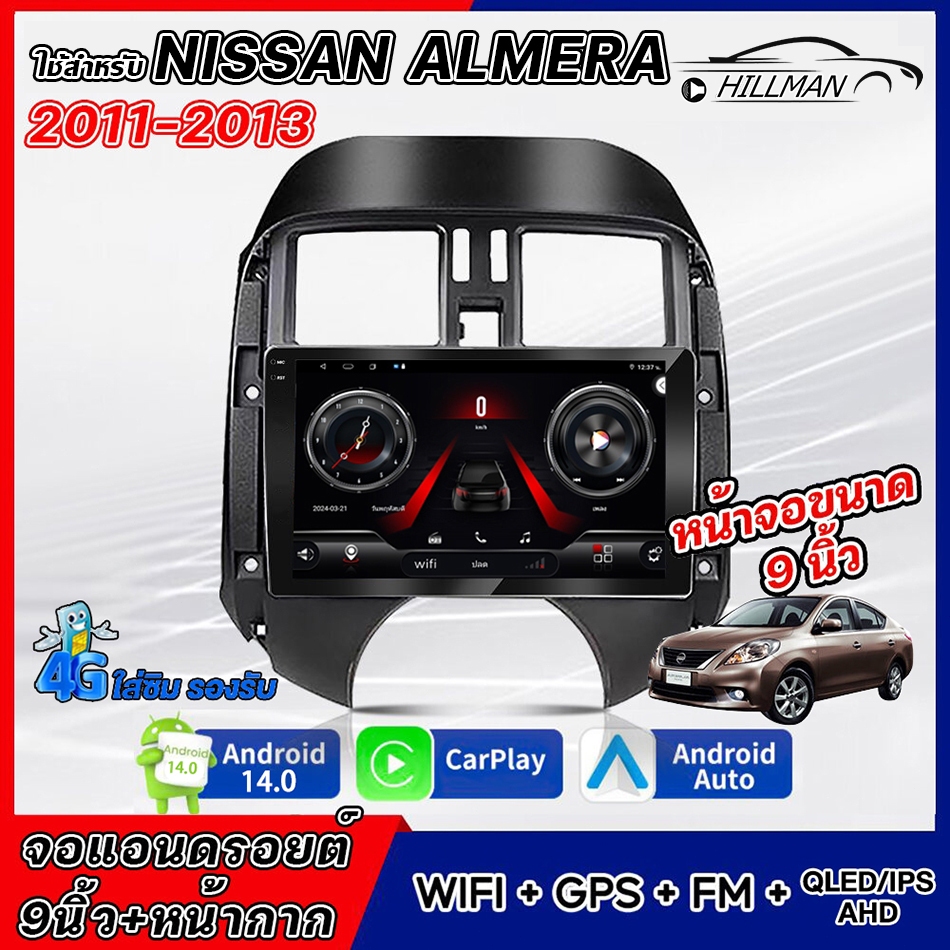 HILMAN Android 14.0 ใช้สำหรับ Nissan Almera 2011-2013 จอแอนดรอย 9 นิ้ว WIFI GPS Apple Carplay