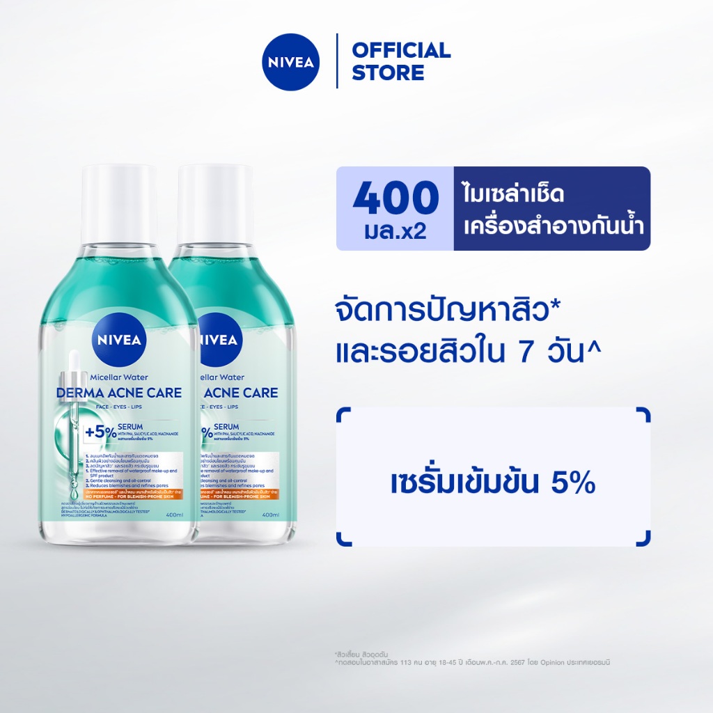 [ใหม่!!]นีเวีย ไมเซล่า วอเตอร์ เดอร์มา แอคเน่ แคร์ 400 มล. NIVEA 2 ชิ้น