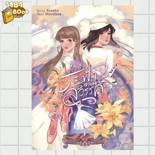 พร้อมส่ง Ditto ระฟ้าหล่นสวรรค์ ผู้เขียน: Zezeho  สำนักพิมพ์: ลิลลี่เฮ้าส์ พับลิชชิ่ง