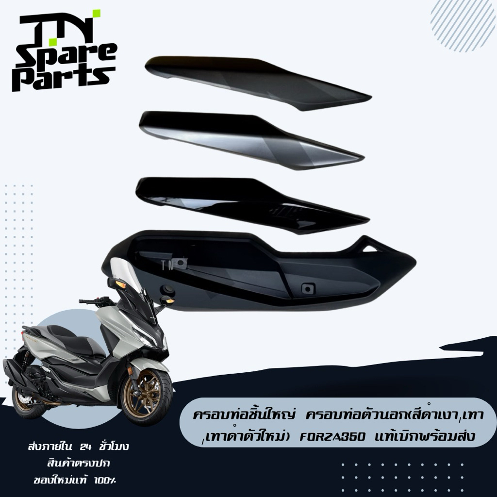 ครอบท่อชิ้นใหญ่ ครอบท่อตัวนอก(สีดำเงา,เทา,เทาดำตัวใหม่) forza350 แท้เบิกพร้อมส่ง