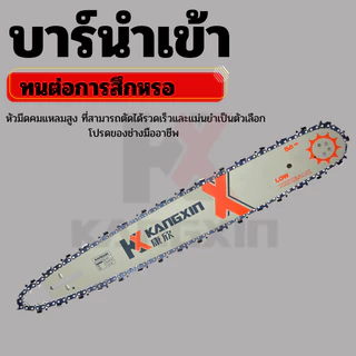 Kangxin ชุดบาร์นำเลื่อยยนต์, บาร์นำพร้อมโซ่ 20 นิ้ว รุ่นขนาด3/8