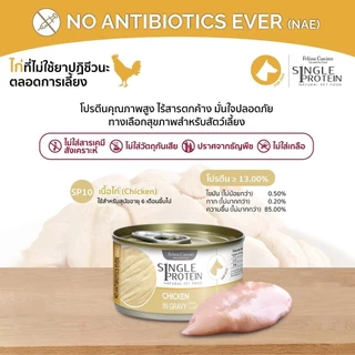 [6,12 กระป๋อง] Felina Canino Single Protein (สำหรับสุนัข) ไม่เติมเกลือ ไม่ใส่วัตถุกันเสีย 85 กรัม