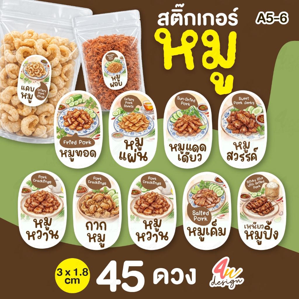 สติ๊กเกอร์หมูทอด หมูแผ่น หมูปิ้ง หมูแดดเดียว 180 ดวง [A5-6]