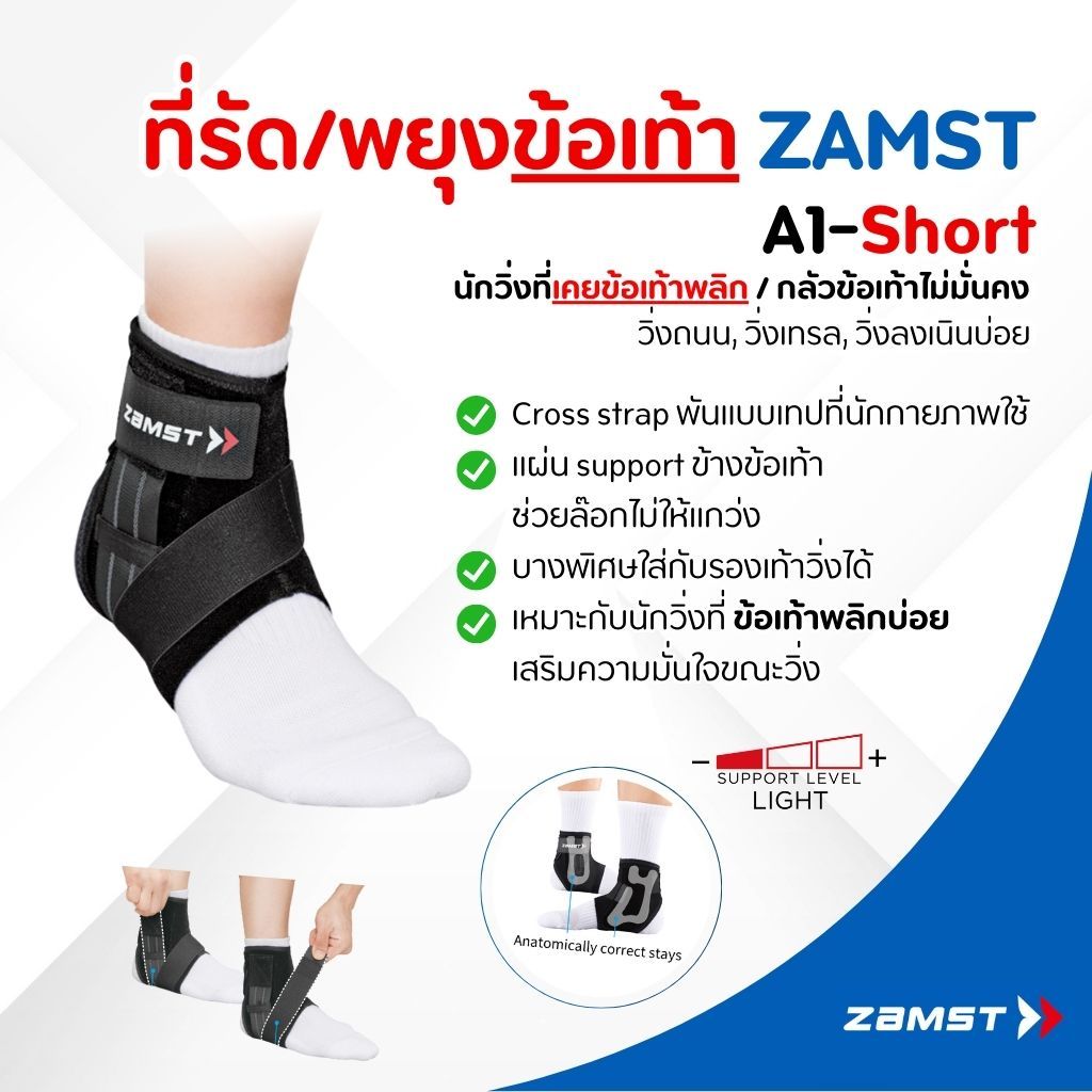 Zamst A1-S ข้อสั้น แก้ข้อเท้าพลิกซ้ำ เหมาะกับนัก แบด/วอลเลย์/วิ่ง สวมง่าย เบาไม่อับ ของแท้ มีอย. ส่งจากกทม.