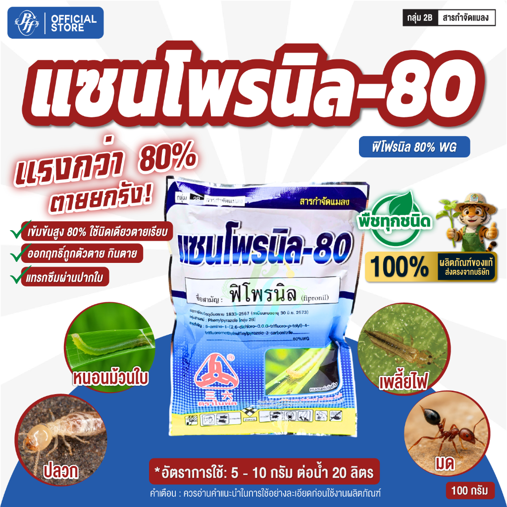 ฟิโพรนิล80% แซนโพรนิล-80 100 กรัม เก่งหนอนกอ หนอนม้วนใบ แมลงปีกแข็ง แมลงบิน ยาดูดซึมสูตรเย็น
