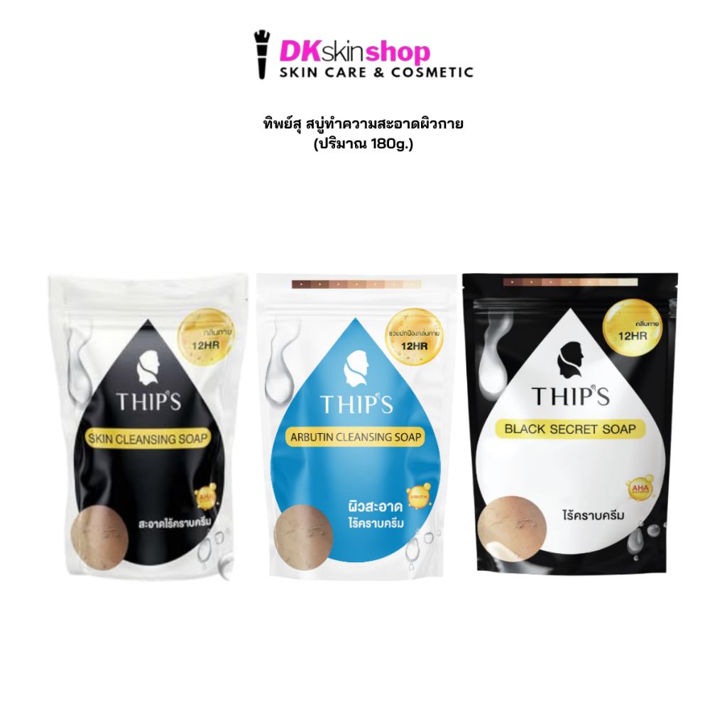 ทิพย์สุ สบู่ทำความสะอาดผิวกาย Thips Skin Cleansing Soap ปริมาณสุทธิ 180g. [มีให้เลือก 3 สูตร]